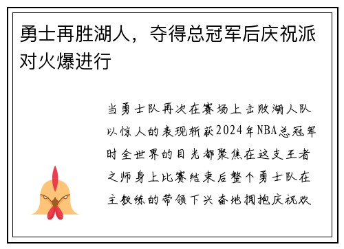 勇士再胜湖人，夺得总冠军后庆祝派对火爆进行