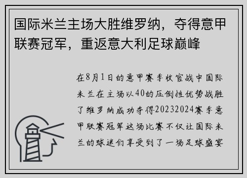 国际米兰主场大胜维罗纳，夺得意甲联赛冠军，重返意大利足球巅峰