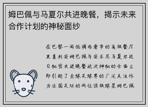 姆巴佩与马夏尔共进晚餐，揭示未来合作计划的神秘面纱