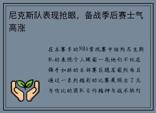 尼克斯队表现抢眼，备战季后赛士气高涨