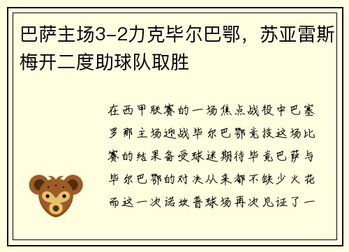 巴萨主场3-2力克毕尔巴鄂，苏亚雷斯梅开二度助球队取胜