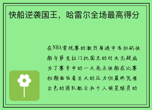 快船逆袭国王，哈雷尔全场最高得分