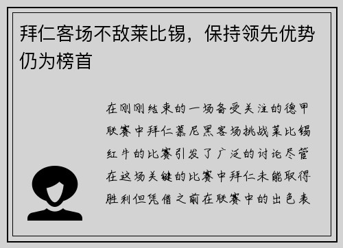 拜仁客场不敌莱比锡，保持领先优势仍为榜首