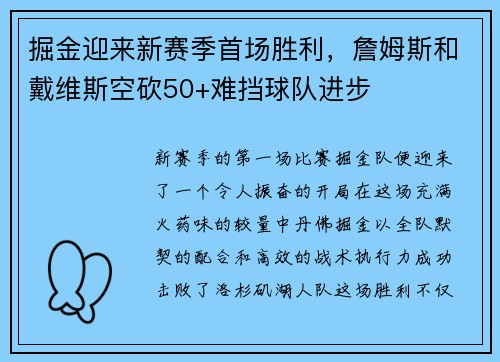 掘金迎来新赛季首场胜利，詹姆斯和戴维斯空砍50+难挡球队进步