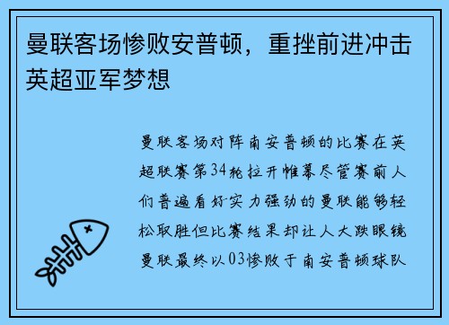 曼联客场惨败安普顿，重挫前进冲击英超亚军梦想