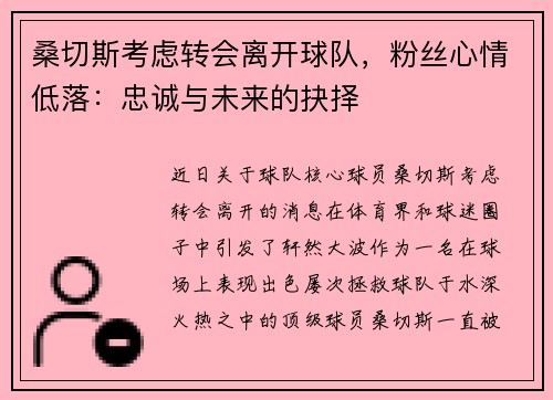 桑切斯考虑转会离开球队，粉丝心情低落：忠诚与未来的抉择