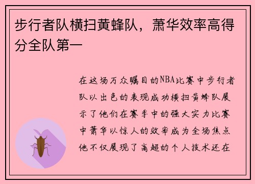 步行者队横扫黄蜂队，萧华效率高得分全队第一