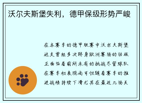 沃尔夫斯堡失利，德甲保级形势严峻