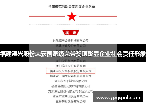 福建浔兴股份荣获国家级荣誉奖项彰显企业社会责任形象