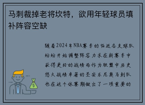 马刺裁掉老将坎特，欲用年轻球员填补阵容空缺