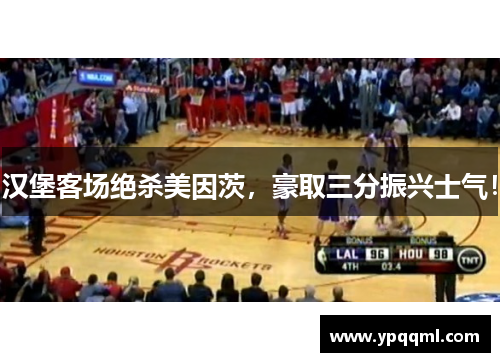 汉堡客场绝杀美因茨，豪取三分振兴士气！