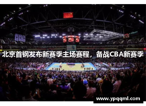 北京首钢发布新赛季主场赛程，备战CBA新赛季