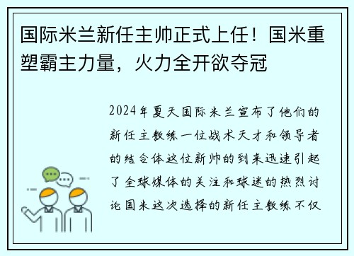 国际米兰新任主帅正式上任！国米重塑霸主力量，火力全开欲夺冠