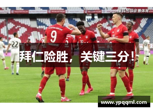 拜仁险胜，关键三分！