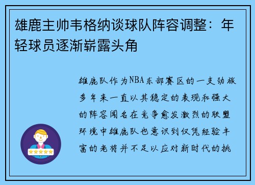 雄鹿主帅韦格纳谈球队阵容调整：年轻球员逐渐崭露头角