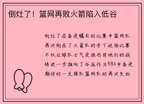 倒灶了！篮网再败火箭陷入低谷