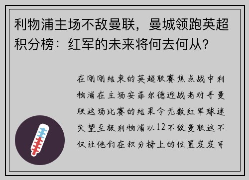 利物浦主场不敌曼联，曼城领跑英超积分榜：红军的未来将何去何从？