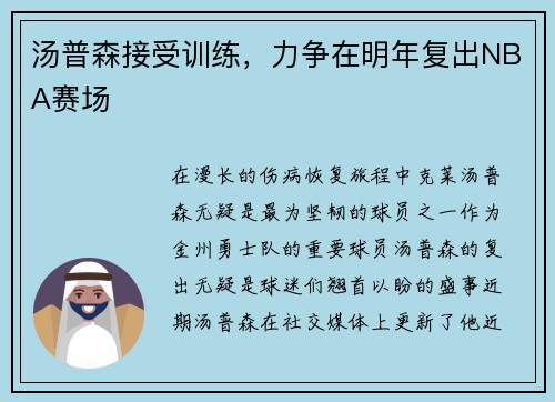 汤普森接受训练，力争在明年复出NBA赛场