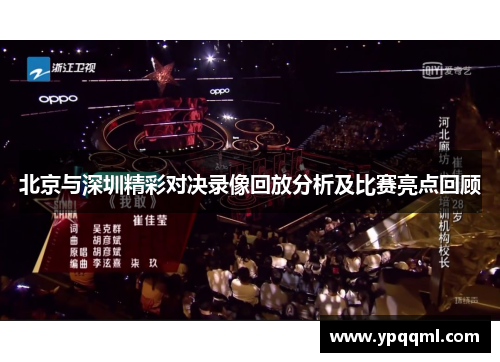 北京与深圳精彩对决录像回放分析及比赛亮点回顾