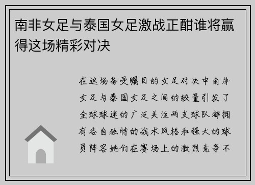 南非女足与泰国女足激战正酣谁将赢得这场精彩对决