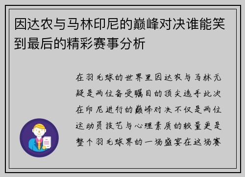 因达农与马林印尼的巅峰对决谁能笑到最后的精彩赛事分析