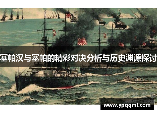 塞帕汉与塞帕的精彩对决分析与历史渊源探讨