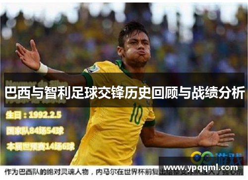 巴西与智利足球交锋历史回顾与战绩分析