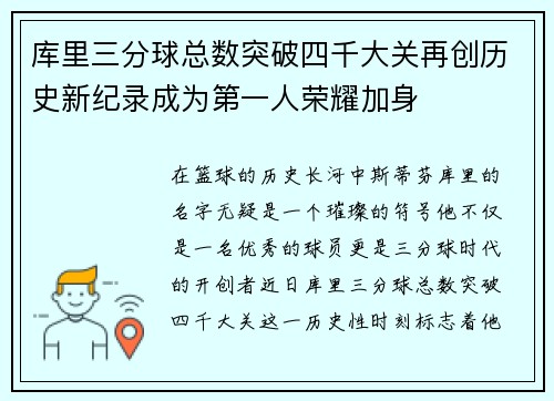 库里三分球总数突破四千大关再创历史新纪录成为第一人荣耀加身