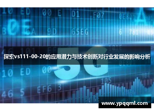 探索vs111-00-20的应用潜力与技术创新对行业发展的影响分析