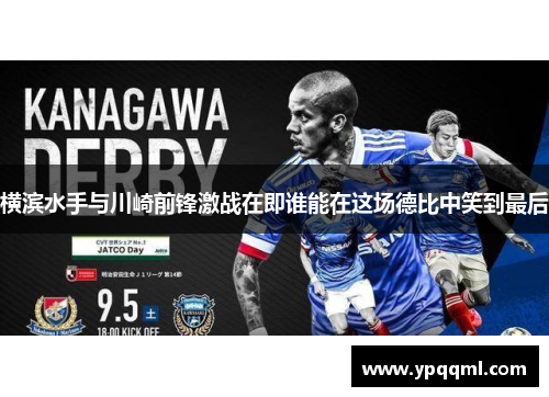 横滨水手与川崎前锋激战在即谁能在这场德比中笑到最后