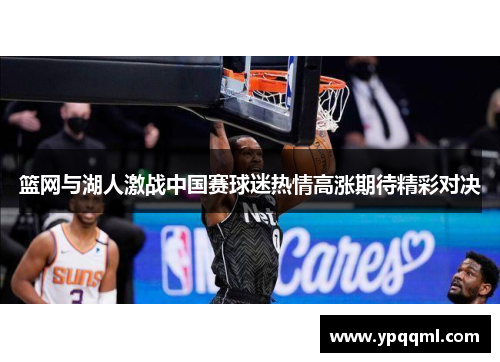 篮网与湖人激战中国赛球迷热情高涨期待精彩对决