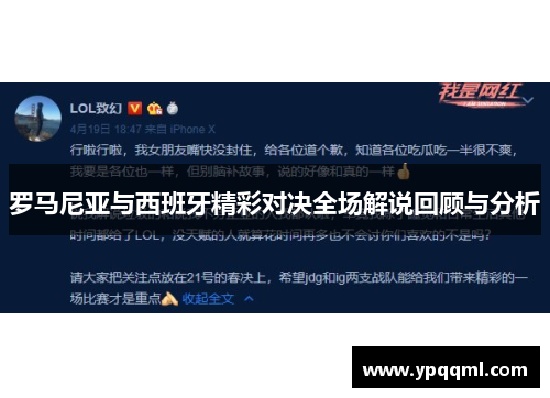 罗马尼亚与西班牙精彩对决全场解说回顾与分析