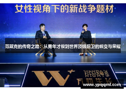 范戴克的传奇之路：从青年才俊到世界顶级后卫的蜕变与荣耀