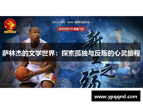 萨林杰的文学世界：探索孤独与反叛的心灵旅程