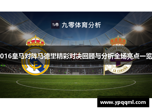 016皇马对阵马德里精彩对决回顾与分析全场亮点一览