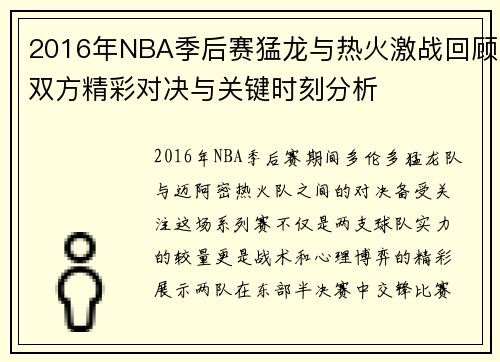 2016年NBA季后赛猛龙与热火激战回顾双方精彩对决与关键时刻分析