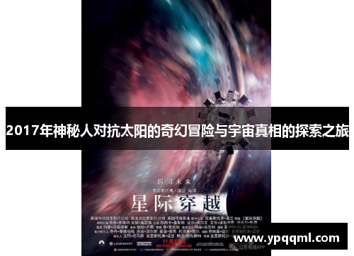 2017年神秘人对抗太阳的奇幻冒险与宇宙真相的探索之旅