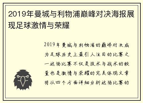 2019年曼城与利物浦巅峰对决海报展现足球激情与荣耀