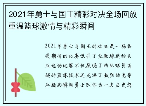 2021年勇士与国王精彩对决全场回放重温篮球激情与精彩瞬间