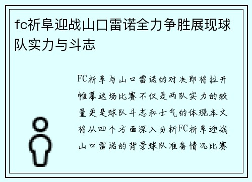 fc祈阜迎战山口雷诺全力争胜展现球队实力与斗志