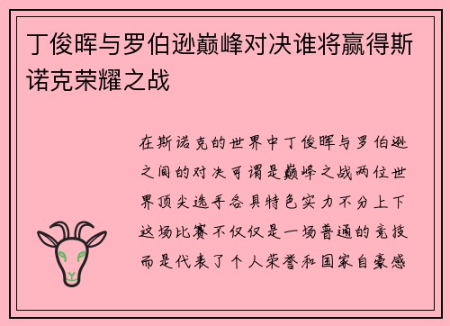 丁俊晖与罗伯逊巅峰对决谁将赢得斯诺克荣耀之战