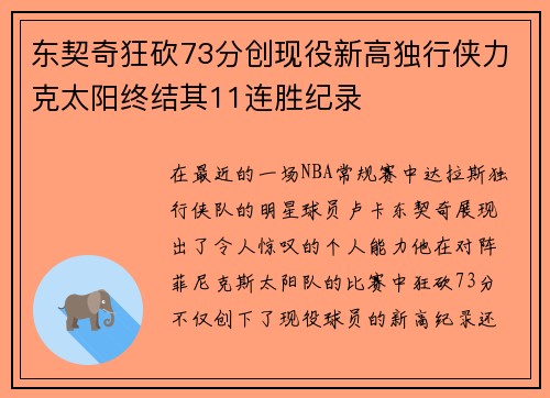 东契奇狂砍73分创现役新高独行侠力克太阳终结其11连胜纪录