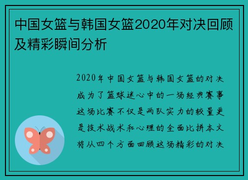 中国女篮与韩国女篮2020年对决回顾及精彩瞬间分析