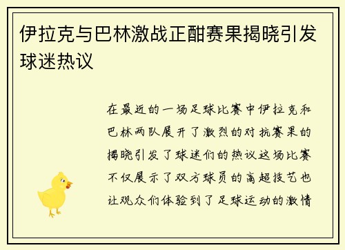 伊拉克与巴林激战正酣赛果揭晓引发球迷热议