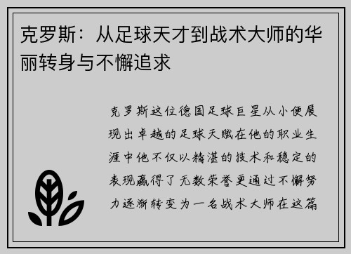 克罗斯：从足球天才到战术大师的华丽转身与不懈追求