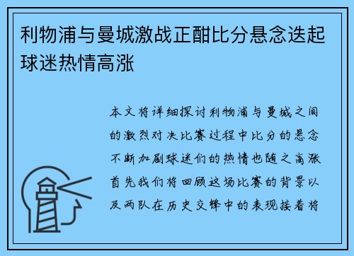 利物浦与曼城激战正酣比分悬念迭起球迷热情高涨