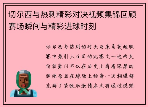 切尔西与热刺精彩对决视频集锦回顾赛场瞬间与精彩进球时刻