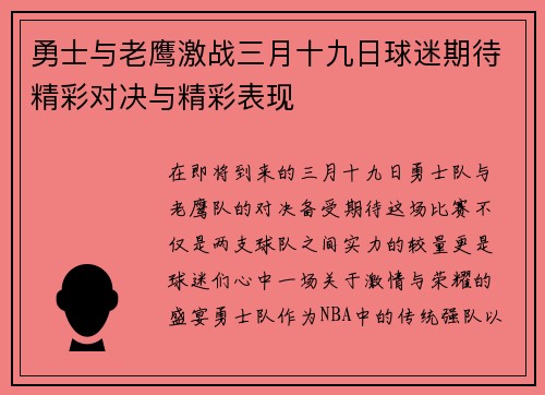 勇士与老鹰激战三月十九日球迷期待精彩对决与精彩表现