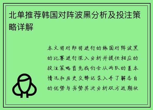 北单推荐韩国对阵波黑分析及投注策略详解