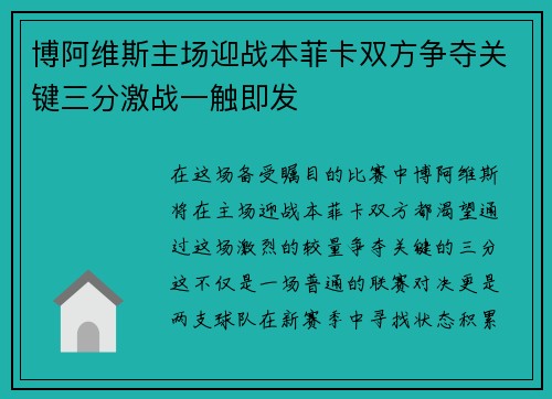 博阿维斯主场迎战本菲卡双方争夺关键三分激战一触即发
